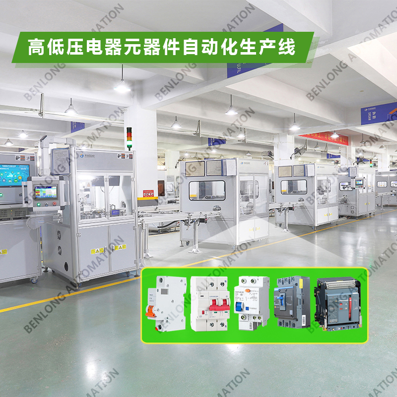 1677629798160870.jpg 1、高低压电器自动化装配检测柔性生产线.jpg